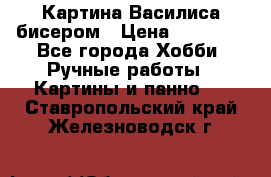 Картина Василиса бисером › Цена ­ 14 000 - Все города Хобби. Ручные работы » Картины и панно   . Ставропольский край,Железноводск г.